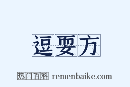 逗耍方是什么意思的图片